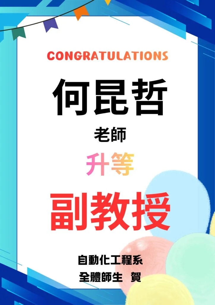 恭喜何昆哲老師升等副教授