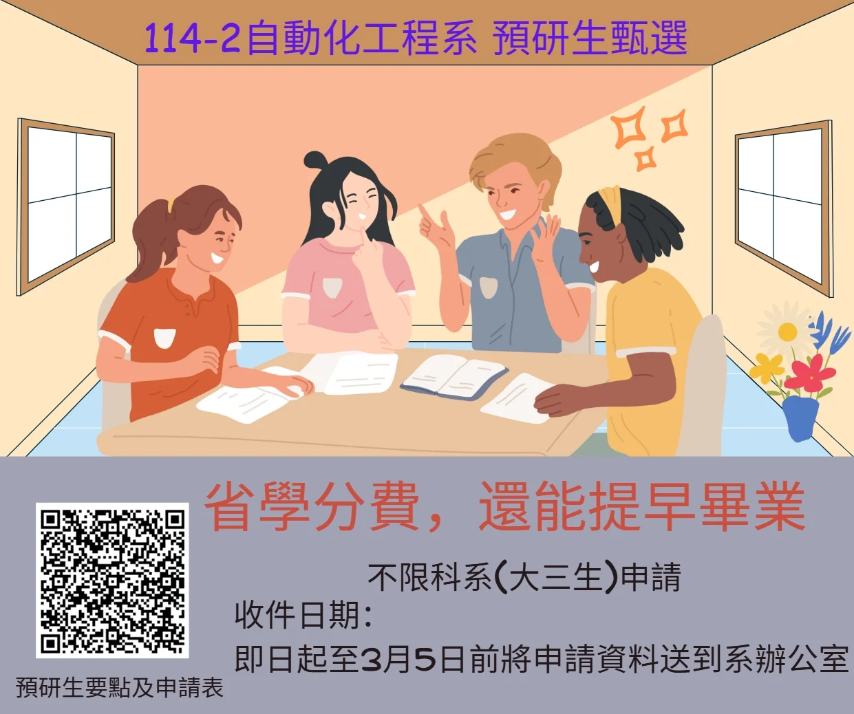 114-2自動化工程系 預研生甄選